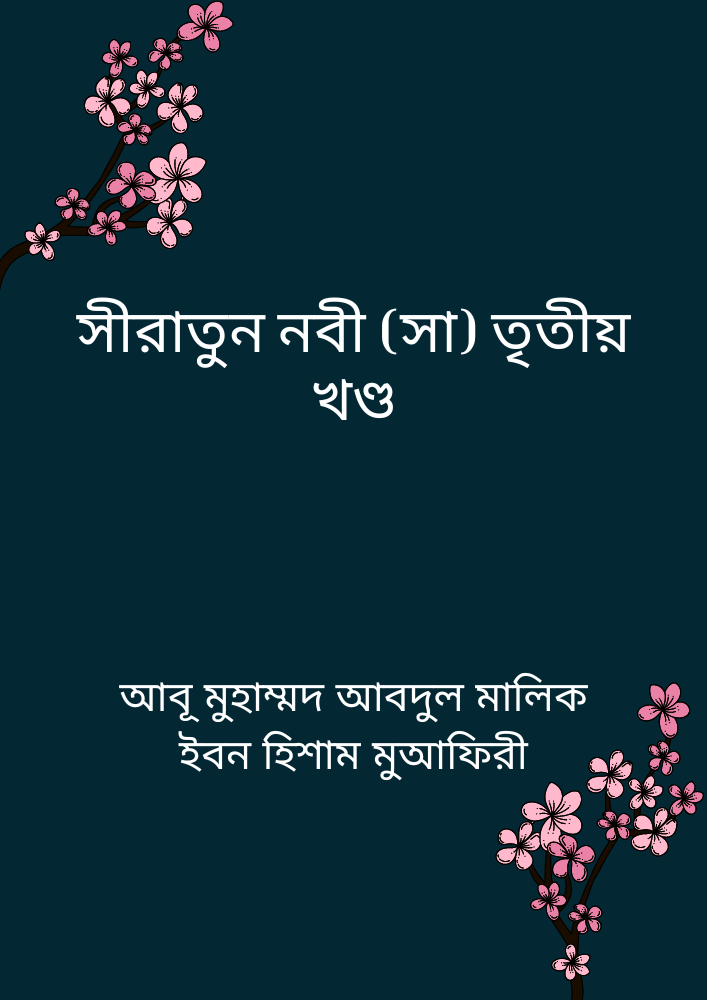 সীরাতুন নবী (সা) তৃতীয় খণ্ড